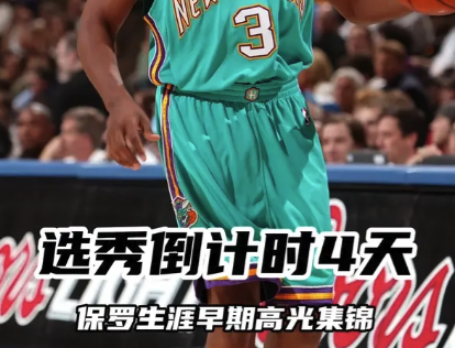 选秀倒计时4天：保罗生涯早期高光集锦