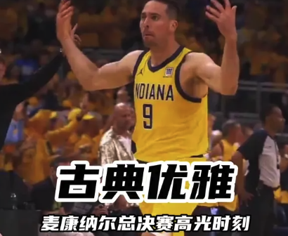 古典优雅 麦康奈尔总决赛高光集锦