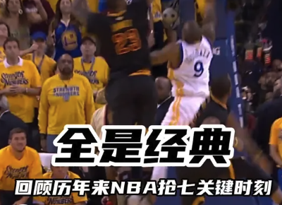 全是经典！回顾历年来NBA抢七关键时刻