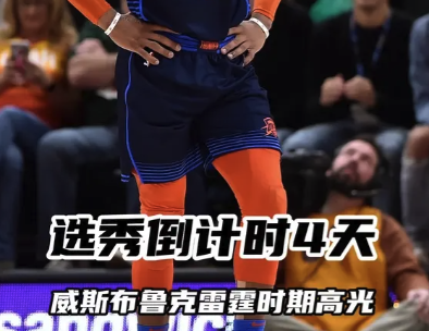 选秀倒计时4天：威少雷霆生涯高光集锦