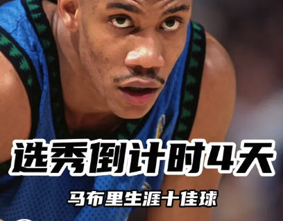 选秀倒计时4天！马布里生涯十佳球