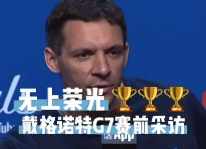 戴格诺特：能参与总决赛抢七是无上的荣耀