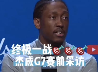 杰威谈抢七大战：既感到紧张又非常兴奋
