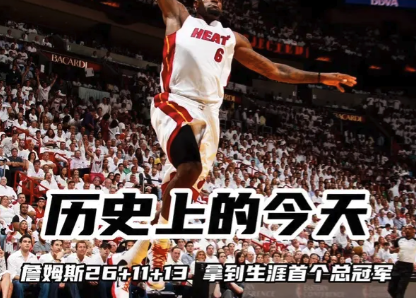 历史上的今天：詹姆斯26+11+13拿到生涯首冠