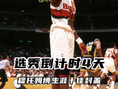 选秀倒计时4天：穆托姆博生涯十佳封盖