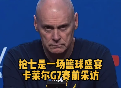 卡莱尔：抢七大战是一场篮球盛宴