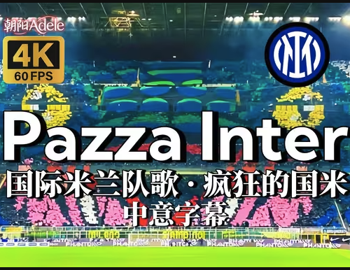 国米队歌《Pazza Inter》史诗级视听盛宴｜中意双语字幕