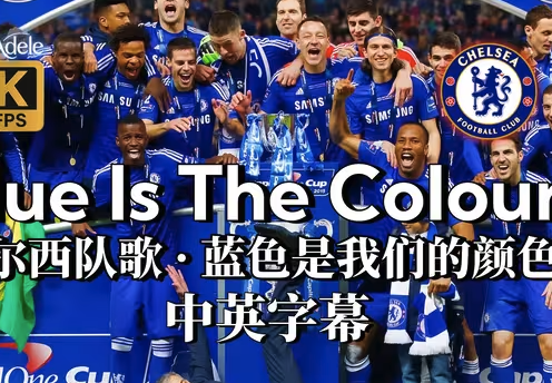 切尔西队歌《Blue Is The Colour》中英字幕｜铁血蓝军精神图腾