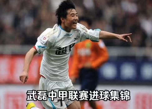 武磊中甲高光时刻：本土射手王的降维打击
