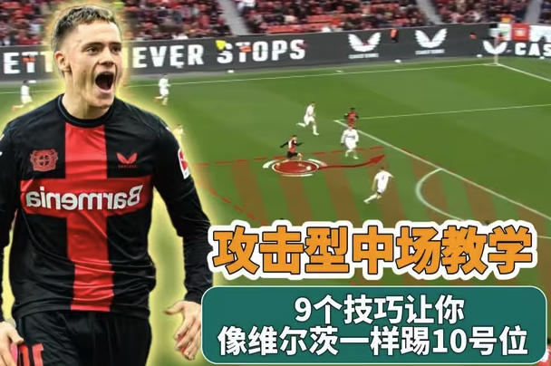 10号位大师课：9招学会维尔茨式攻击型中场踢法