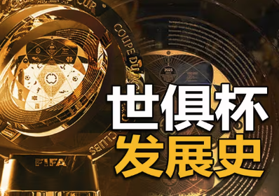 百年孤独：世俱杯的前世今生