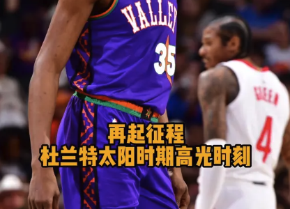 再起征程！杜兰特太阳时期高光时刻