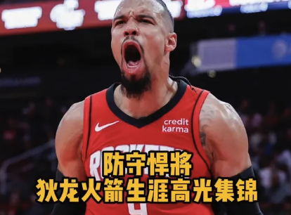 防守悍将！狄龙火箭生涯高光集锦