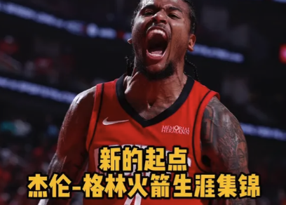 新的起点！杰伦-格林火箭生涯集锦