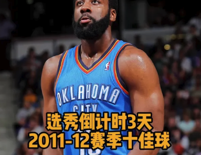 选秀倒计时3天！2011-12赛季十佳球