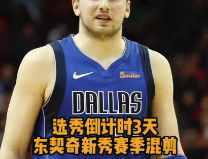 选秀倒计时3天 东契奇新秀赛季混剪