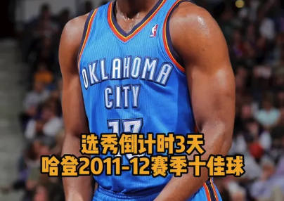 选秀倒计时3天：哈登11-12赛季十佳球
