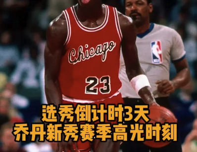 选秀倒计时3天：乔丹新秀赛季高光时刻