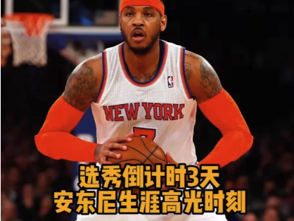 选秀倒计时3天：安东尼生涯高光时刻