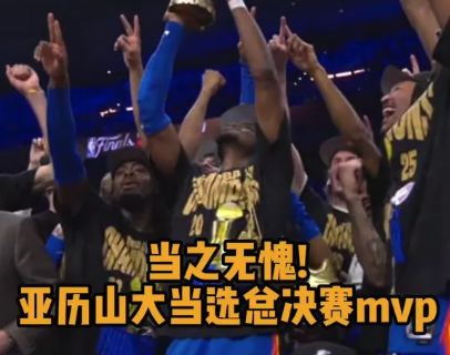 当之无愧！亚历山大当选总决赛MVP