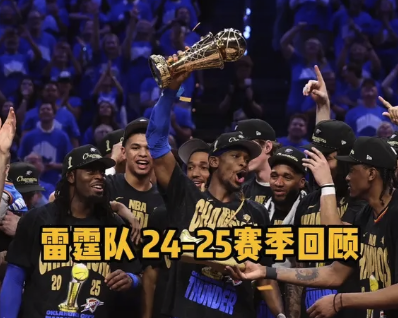 新王登基！雷霆24-25赛季回顾