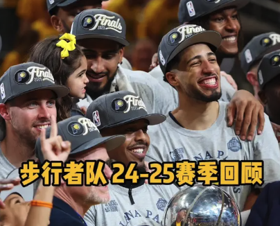 神奇之旅！步行者24-25赛季回顾