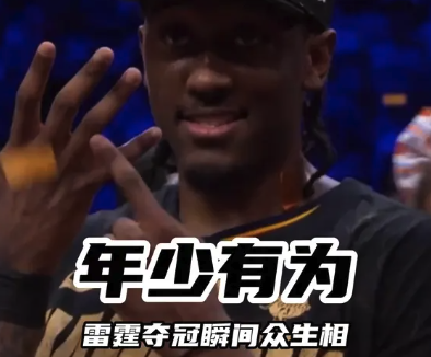 年少有为！雷霆夺冠瞬间众生相