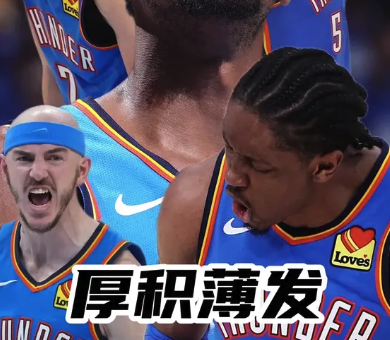 厚积薄发！让世界等到雷霆“年少有为”的故事