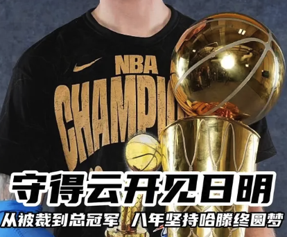 守得云开见月明！八年坚持哈滕终圆梦