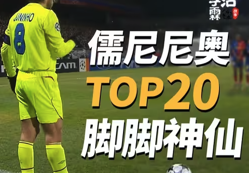 门将的终极噩梦！儒尼尼奥生涯20大无解世界波