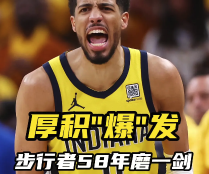 厚积“爆”发：步行者58年磨一剑
