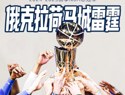 雷霆王朝启幕！2025NBA总冠军史诗级夺冠混剪
