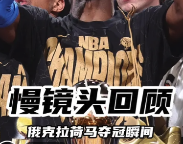 新王登基！慢镜头回顾雷霆夺冠瞬间