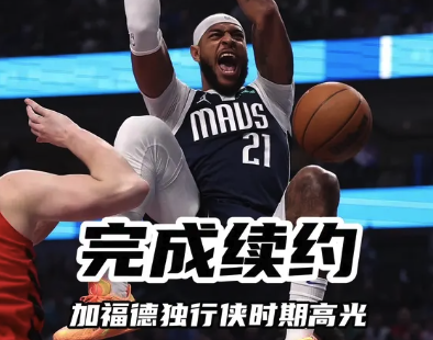 完成续约 加福德独行侠生涯高光集锦