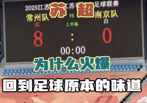 纯粹足球的魅力！江苏联火爆背后的本真密码