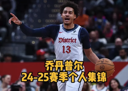 加盟鹈鹕！乔丹-普尔24-25赛季高光集锦