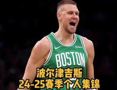 加盟老鹰！波尔津吉斯24-25赛季高光集锦