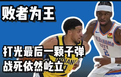 雷霆G7夺冠创历史 步行者的遗憾铸就另一种伟大