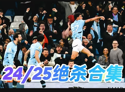 2024/25赛季英超绝杀时刻全收录
