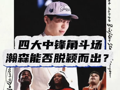 四大中锋角斗场 瀚森能否脱颖而出？