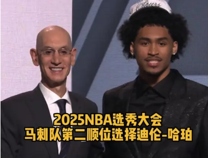 2025年选秀大会：马刺第二顺位选择迪伦-哈珀