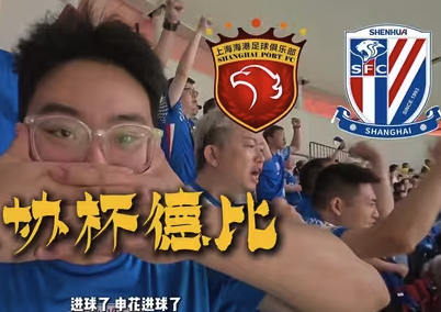 沪上德比狂欢夜！6.22足协杯海港vs申花全记录