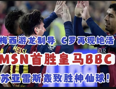 经典永恒！MSN 2-1逆转BBC 国家德比神仙球盛宴