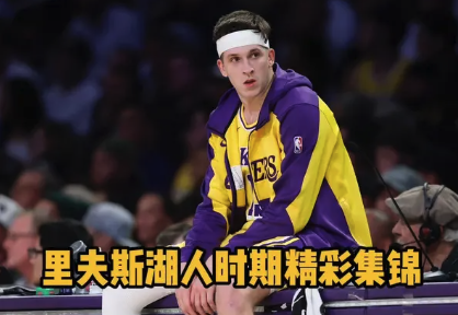 里夫斯湖人时期精彩集锦