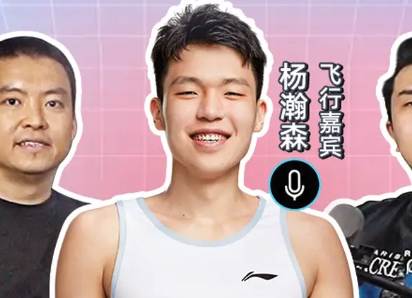 NBA开放麦39｜杨瀚森：奋斗！【嘉宾：杨瀚森】