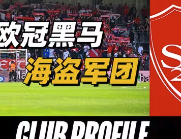 120年的等待！布雷斯特首度晋级欧冠
