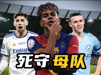 从一而终！足坛10大最可能终老现役俱乐部的忠诚战士