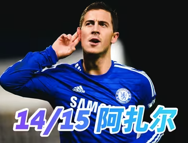 蓝桥精灵！2014/15赛季阿扎尔高光全记录