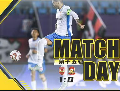 中超第15轮：长春亚泰1-0小胜青岛西海岸 主场全取三分