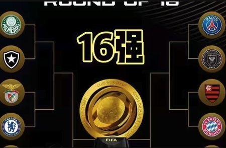 世俱杯16强尘埃落定！欧洲8席+南美3队领衔